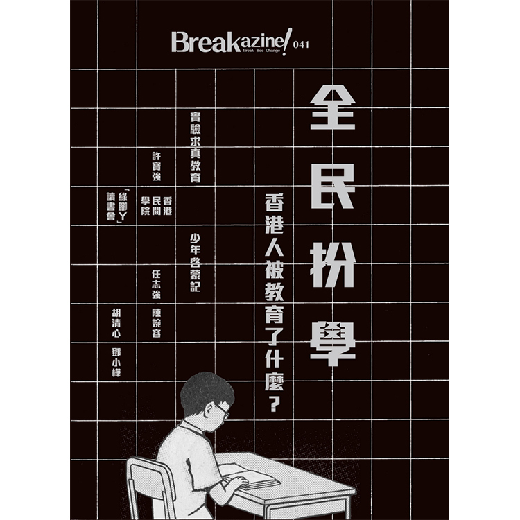 Breakazine! 041 《全民扮學》