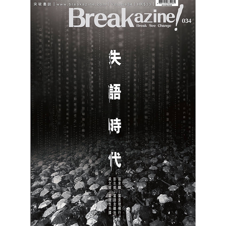 Breakazine! 034 《失語時代／文字沉默革命》