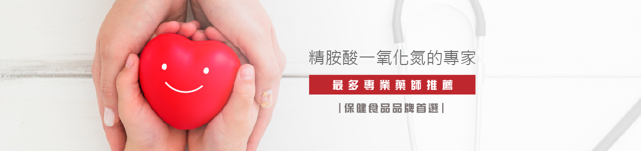 精胺酸一氧化氮的專家，永真生技