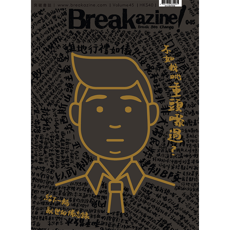 Breakazine! 045 《不如我哋重頭嚟過？》