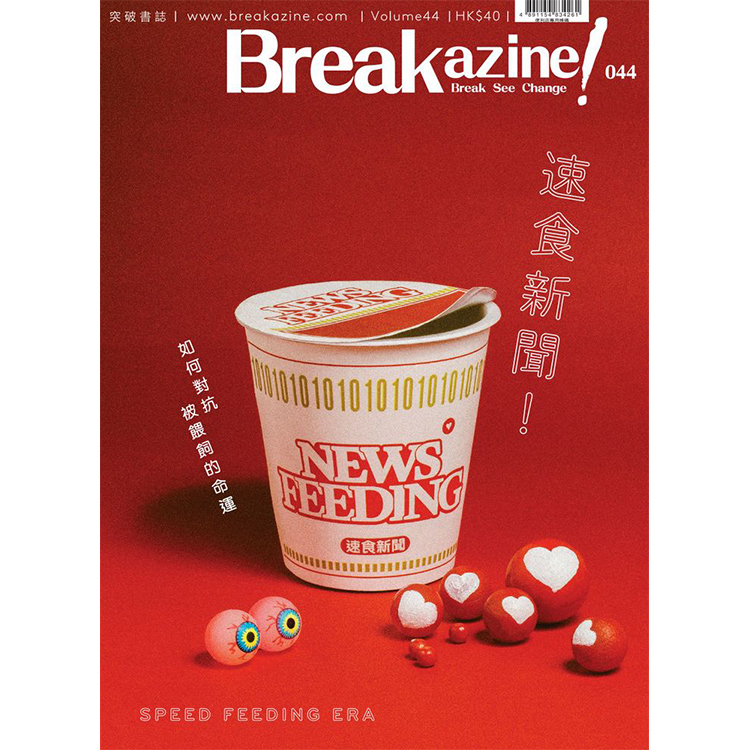 Breakazine! 044 《速食新聞》