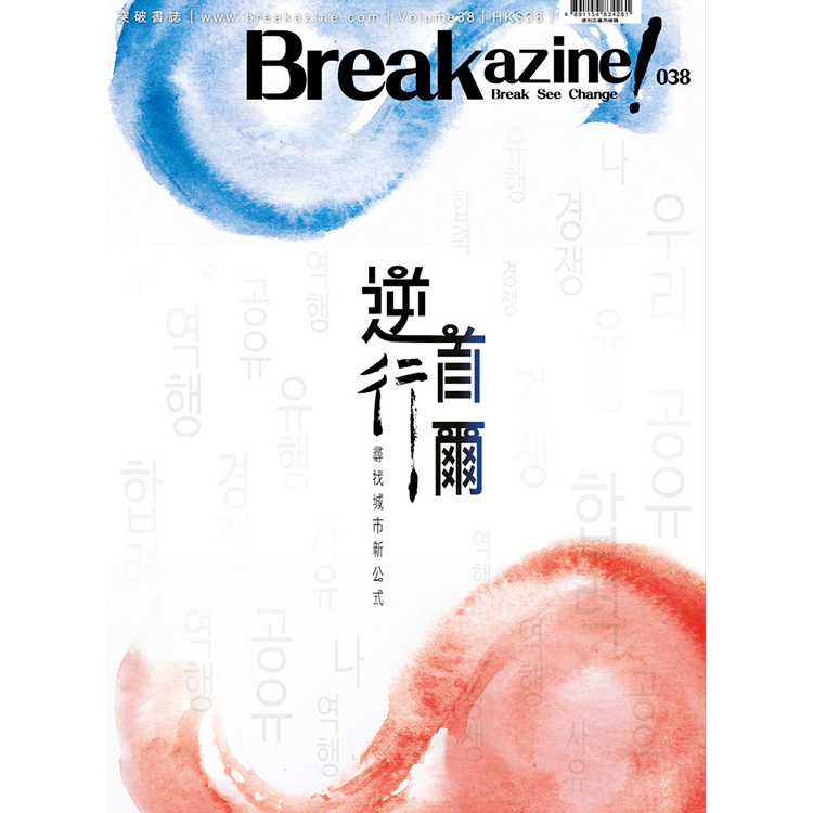 Breakazine! 038 《逆行首爾》