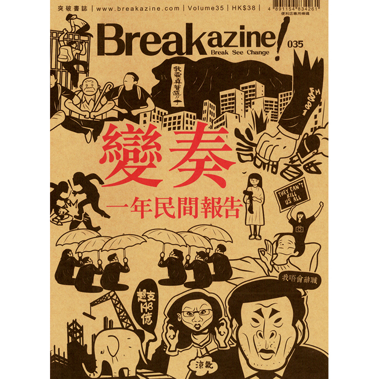 Breakazine! 035 《變奏——一年民間報告》