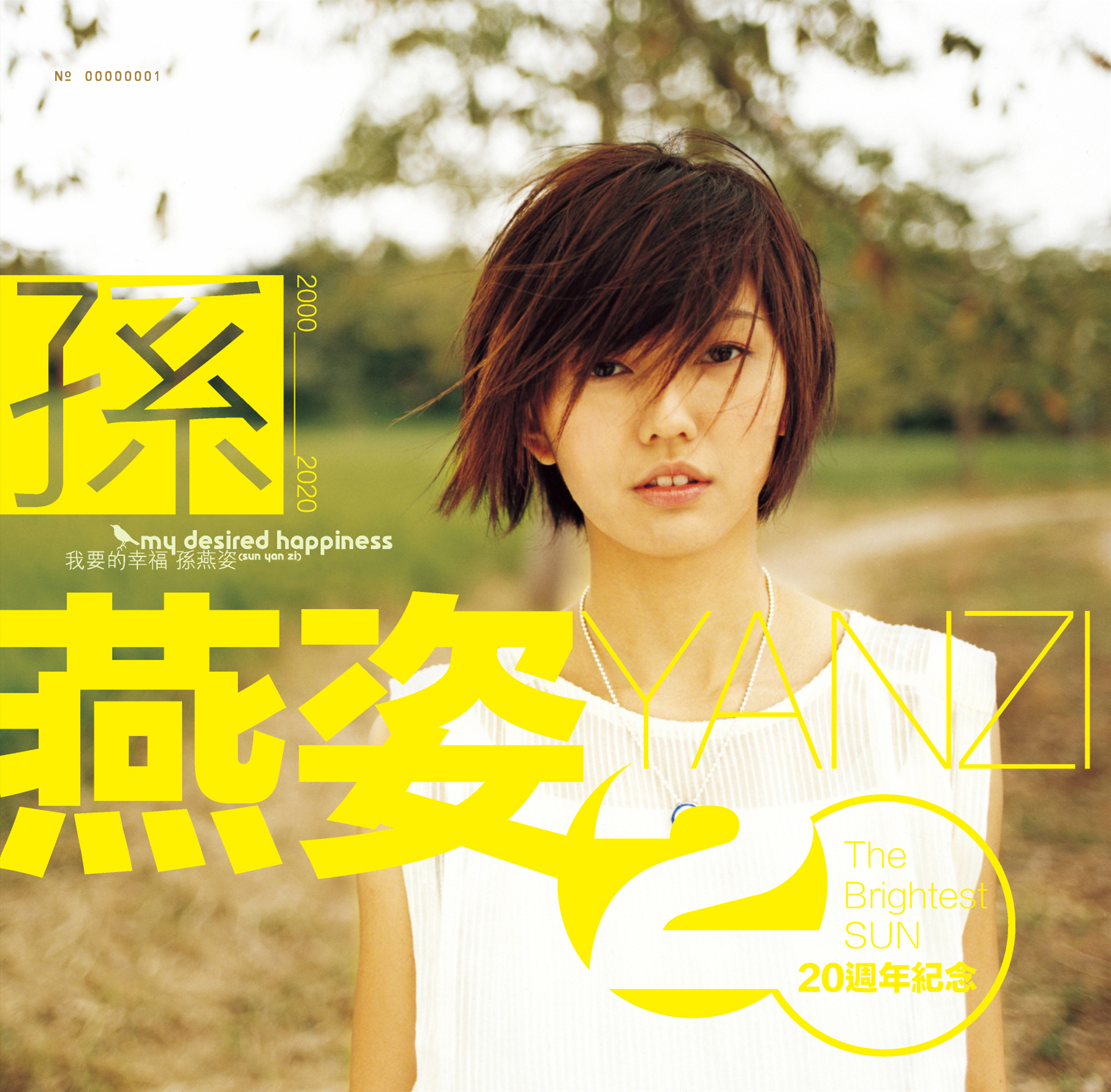 孫燕姿/我要的幸福 [典藏彩膠.典雅金]