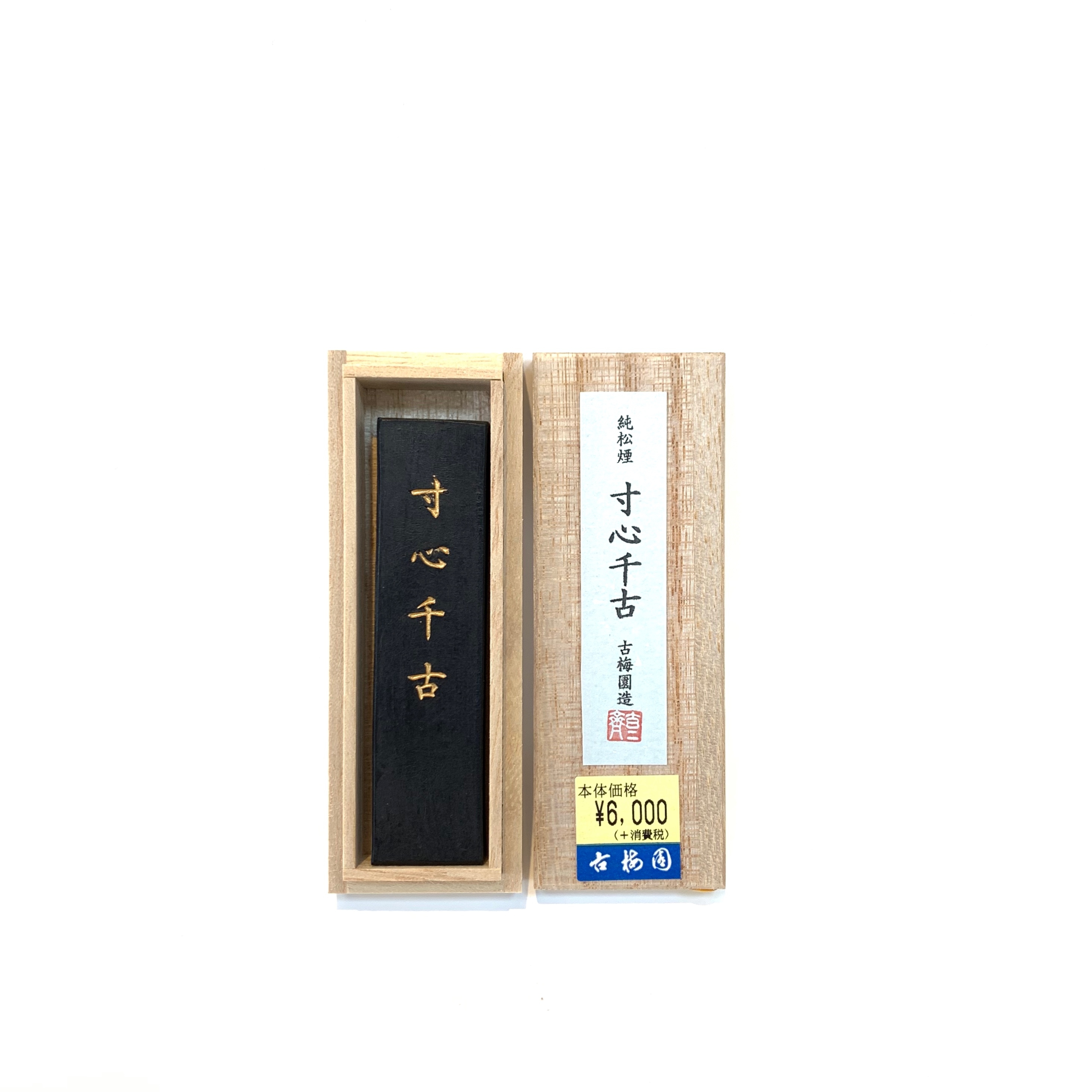 古梅園寸心千古純松煙