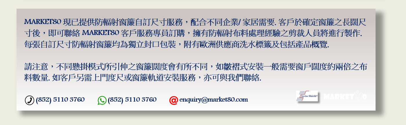 防輻射窗簾自訂尺寸服務