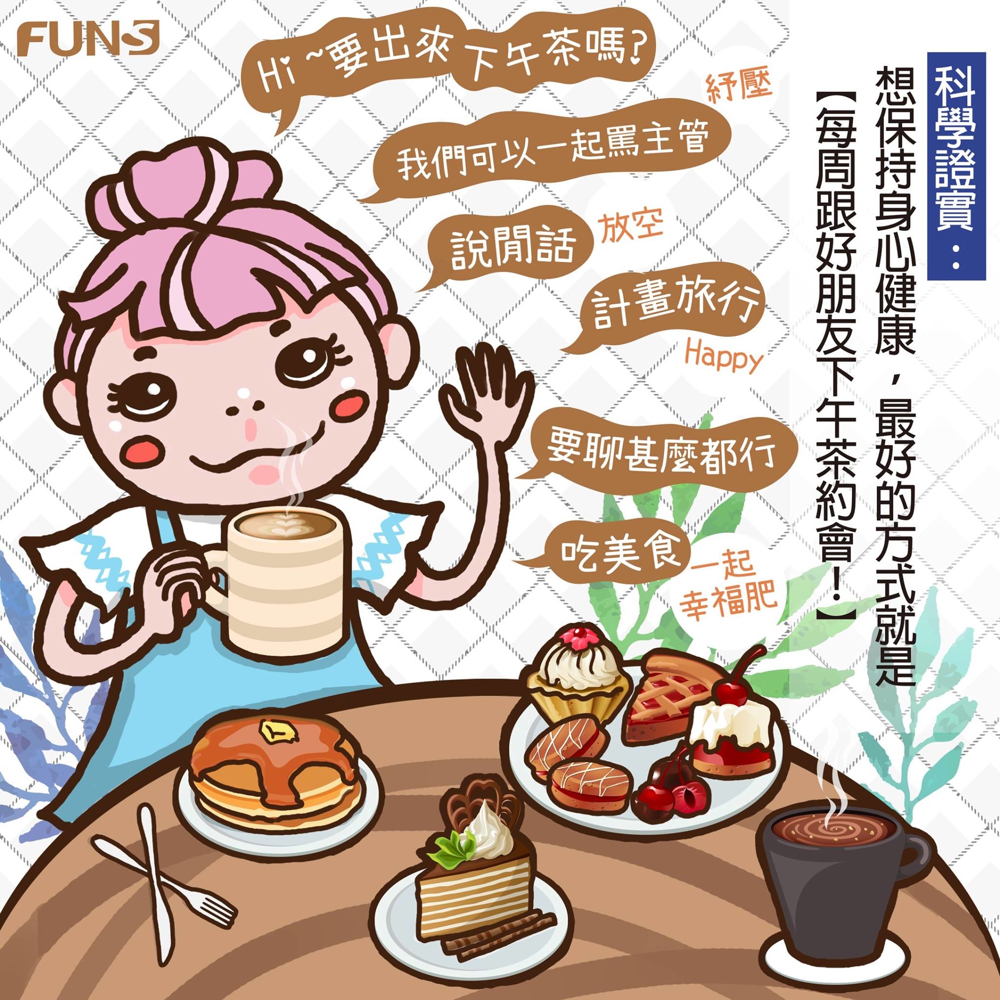 你是不是經常感覺心情鬱悶，可能是工作壓力累積，可能是照顧家庭太勞累，可能是朋友問題沒解決，但又不知道要怎麼調適過來，科學證實，想保持身心健康，最好的方式就是每週跟好朋友下午茶約會．