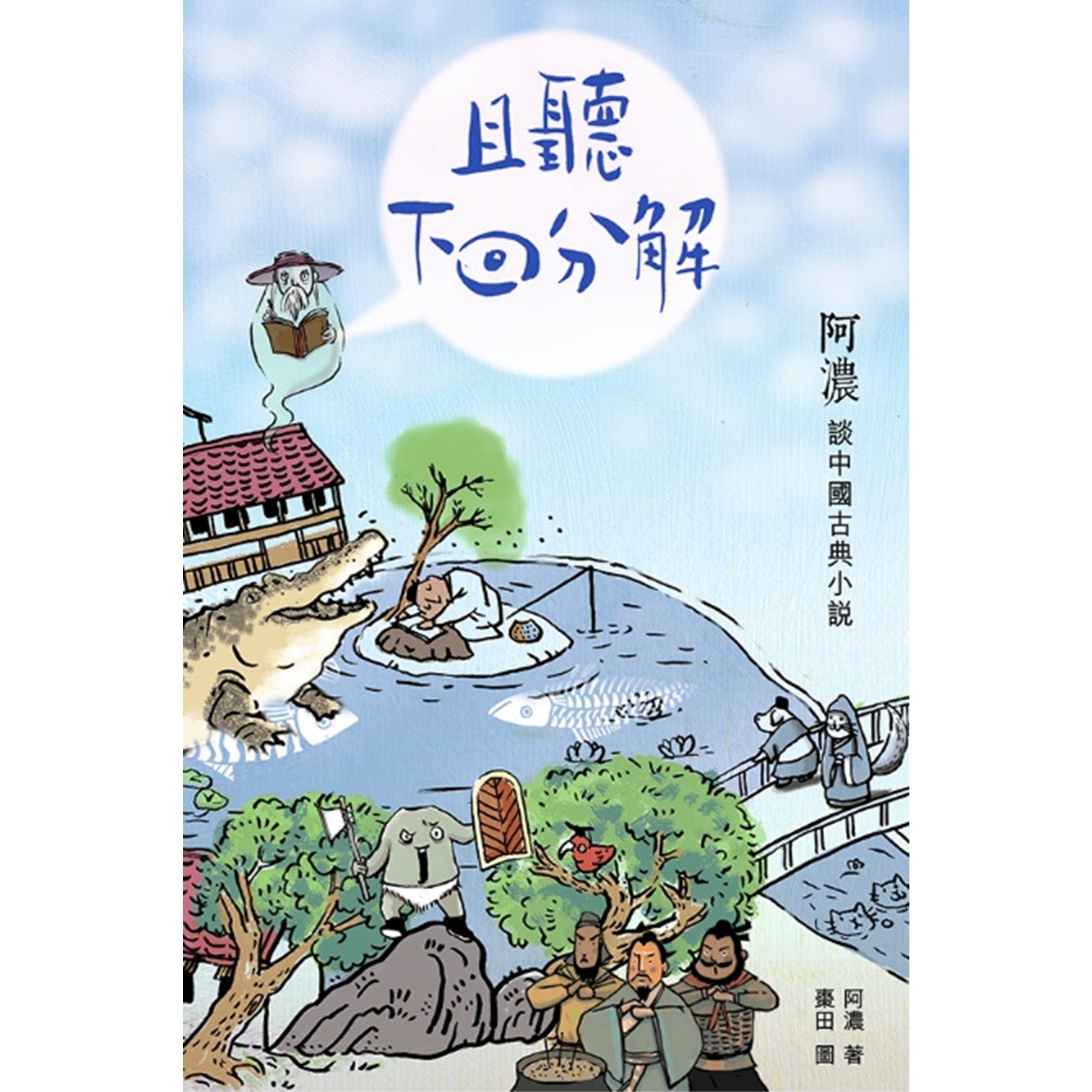 《且聽下回分解──阿濃談中國古典小說》 ｜ 阿濃 ｜ 突破出版社