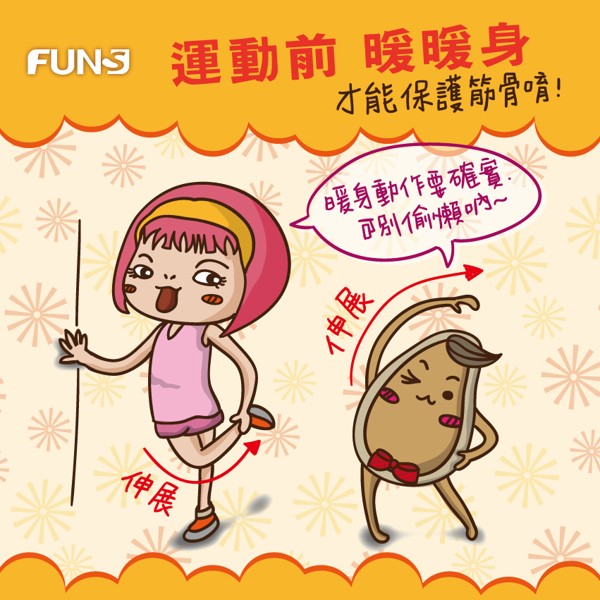 運動前先暖暖身，協助緊繃的肌肉獲得舒展，在運動的同時，才不易造成運動傷害唷。