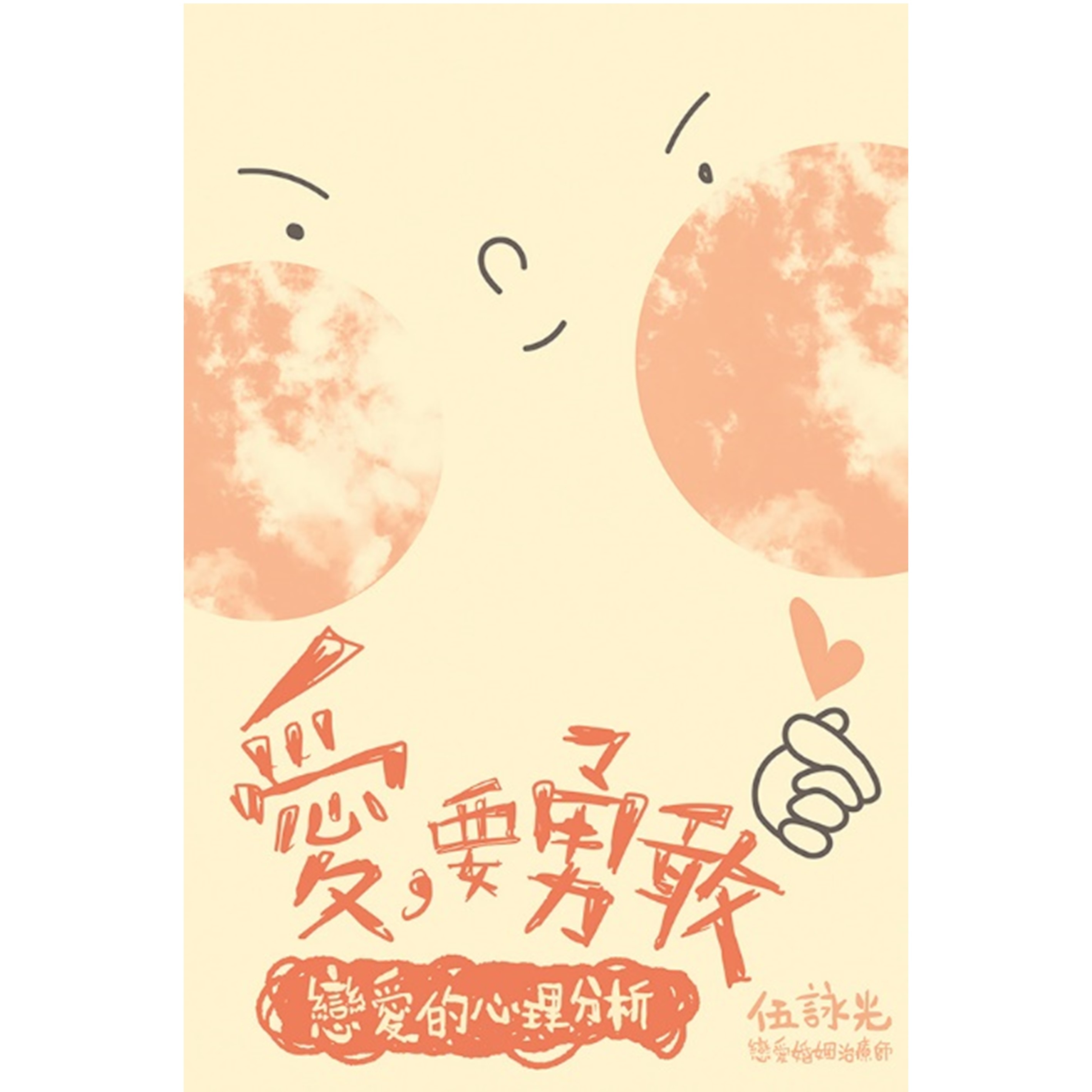 《愛，要勇敢──戀愛的心理分析》