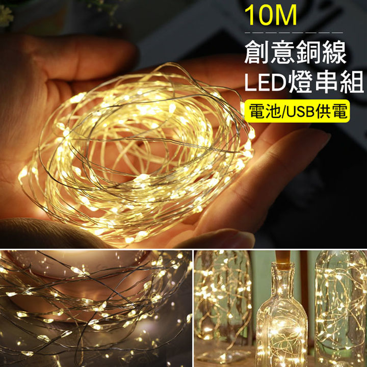 【ins網美燈串】創意銅線LED燈串組 (10米) USB/電池兩用