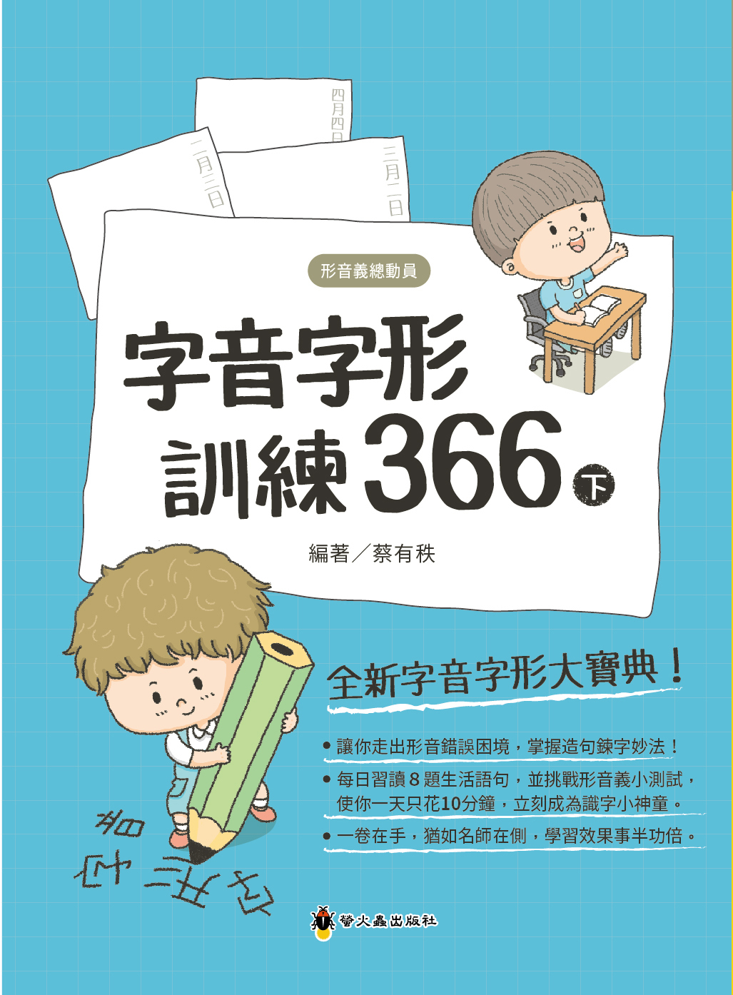 字音字形訓練366   下