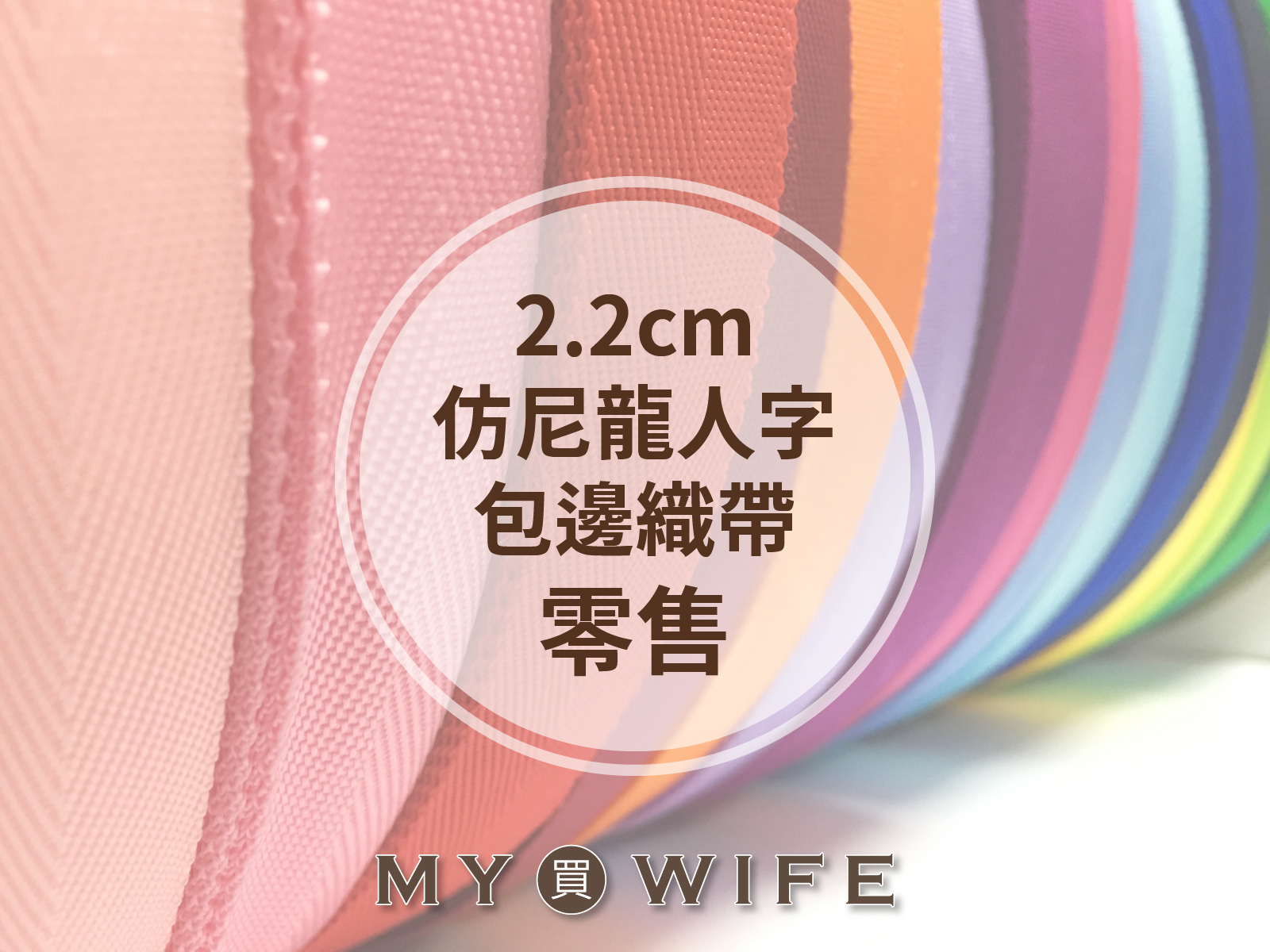 22mm仿尼龍人字包邊帶(零售)_27色