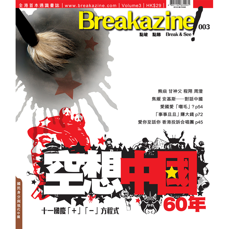 Breakazine! 003 《空想中國 60 年》
