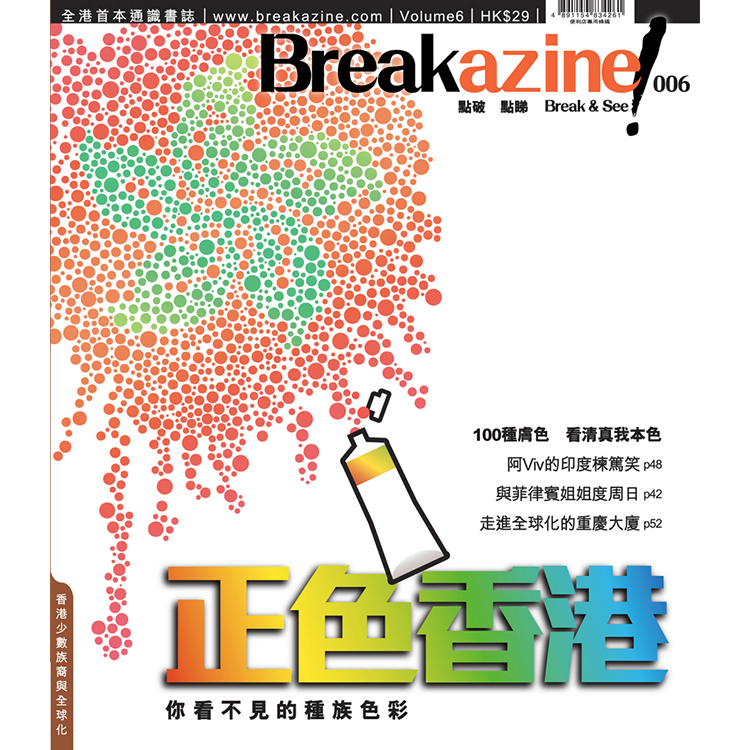 Breakazine! 006 《正色香港》