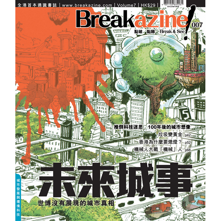Breakazine! 007 《未來城事》