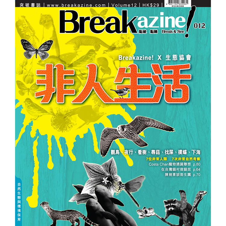 Breakazine! 012 《非人生活》