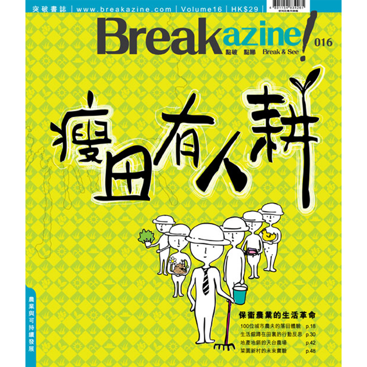 Breakazine! 016 《瘦田有人耕》