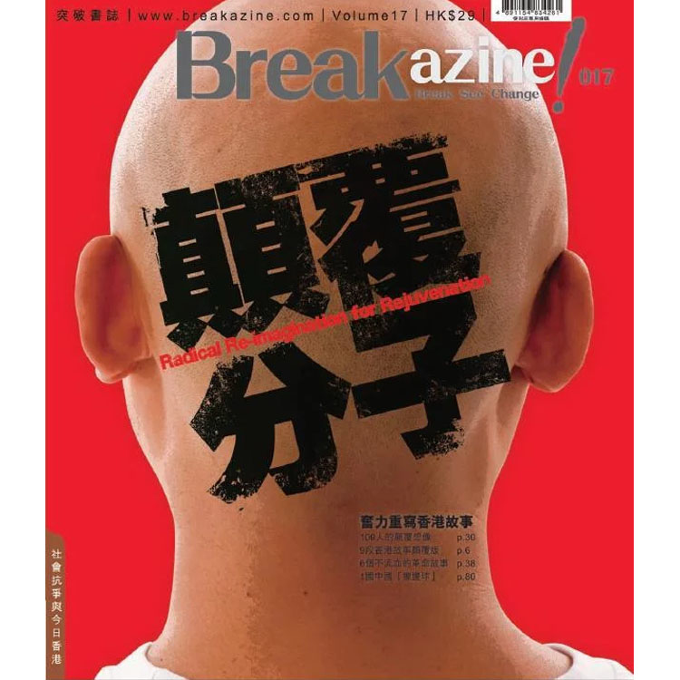 Breakazine! 017 《顛覆分子》