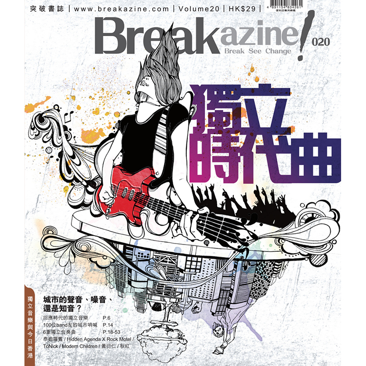 Breakazine! 020 《獨立時代曲》
