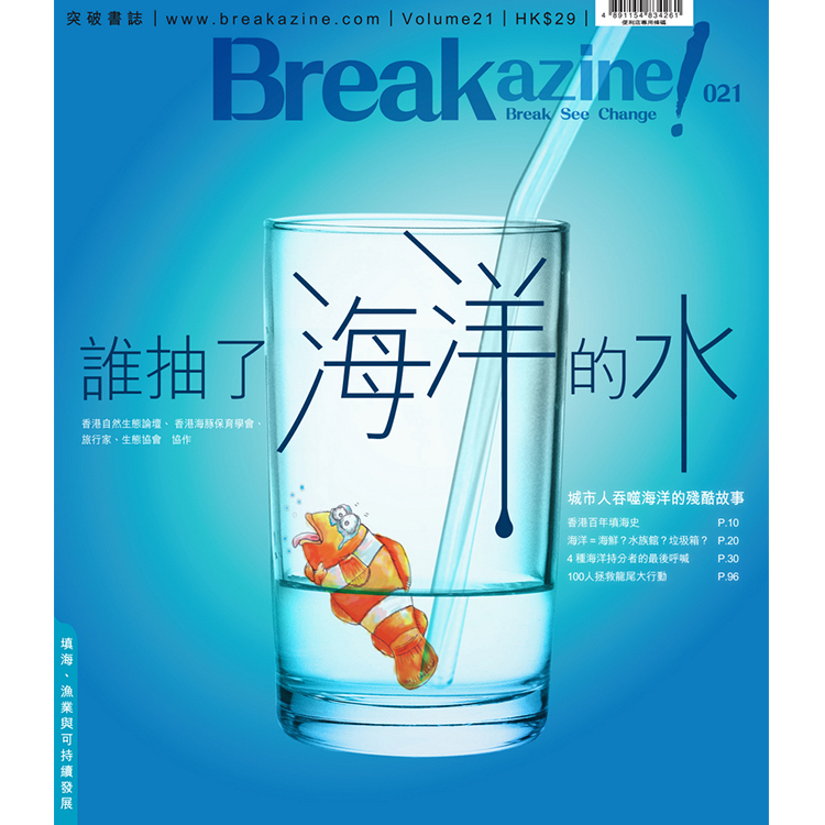 Breakazine! 021 《誰抽了海洋的水》