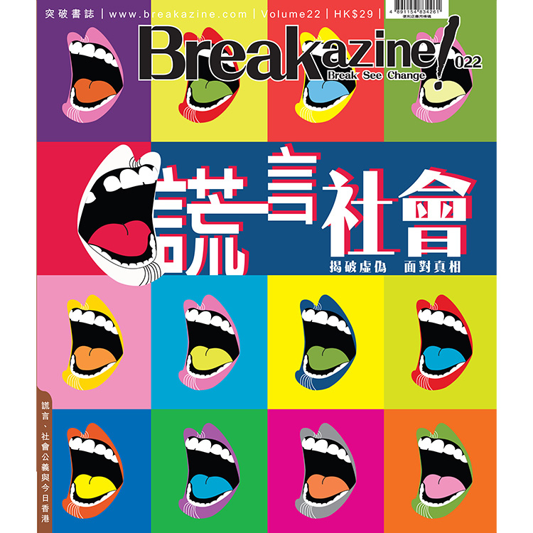 Breakazine! 022 《謊言社會》