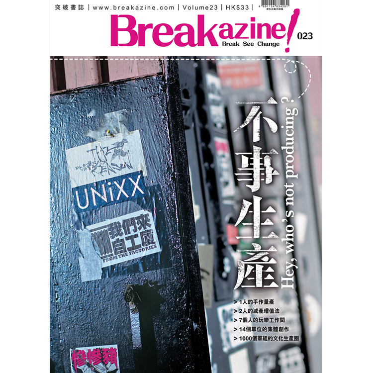 Breakazine! 023 《不事生產》