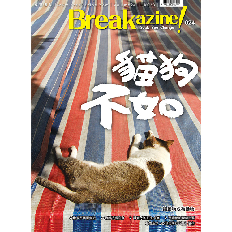 Breakazine! 024 《貓狗不如》
