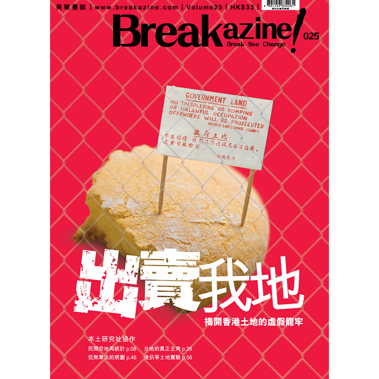 Breakazine! 025 《出賣我地》