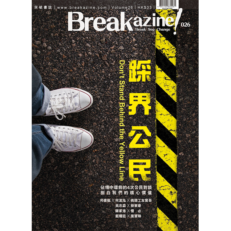 Breakazine! 026 《踩界公民》
