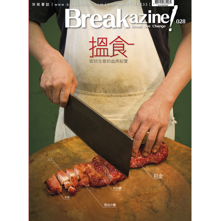 Breakazine! 028 《搵食》