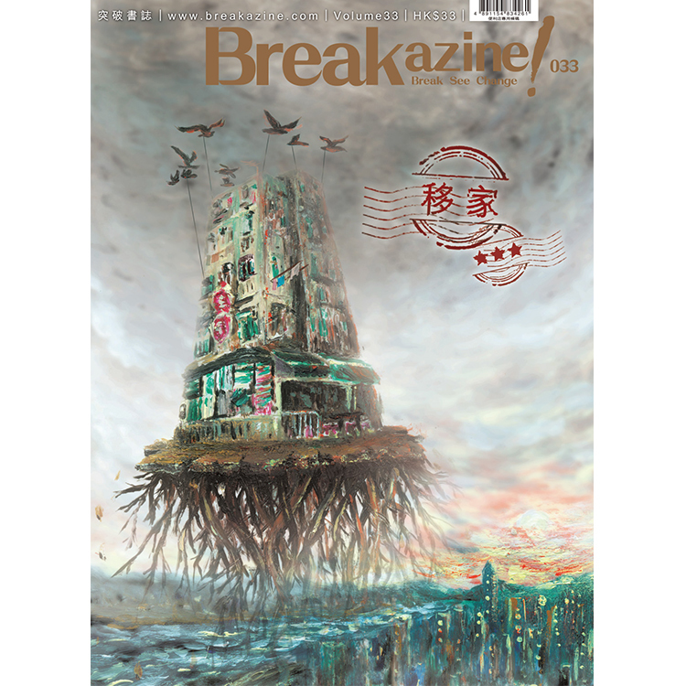 Breakazine! 033 《移家》