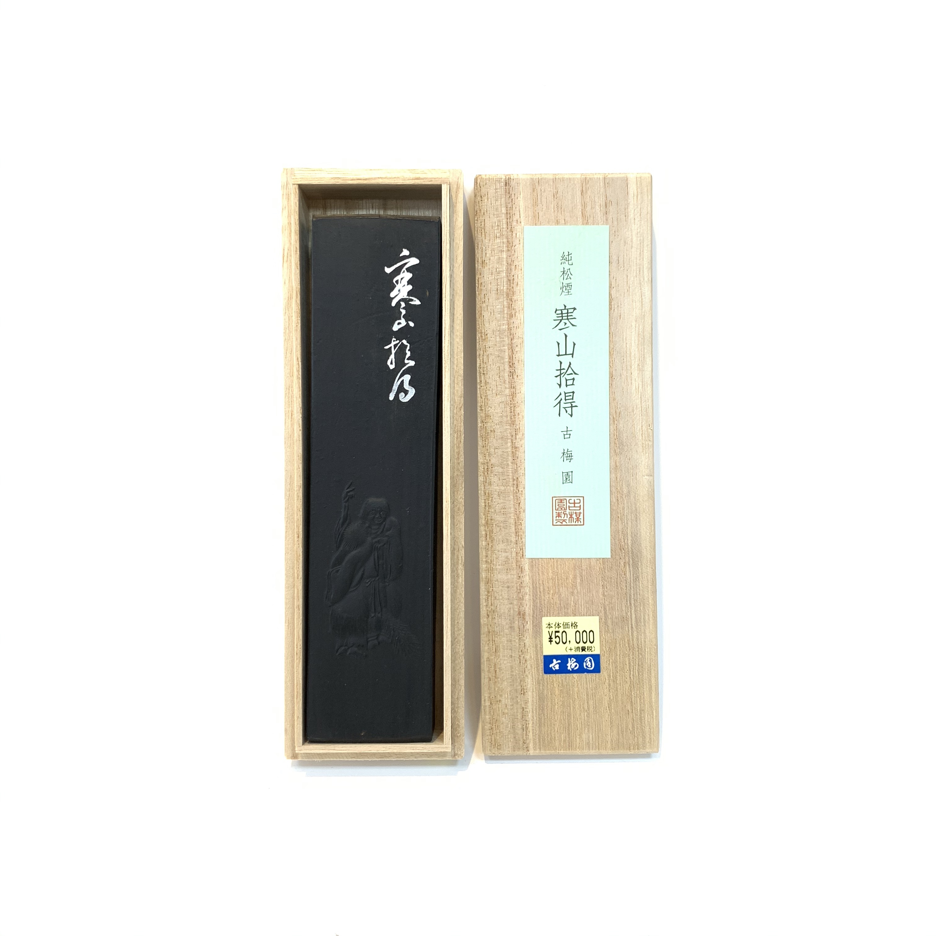 古梅園寒山拾得純松煙