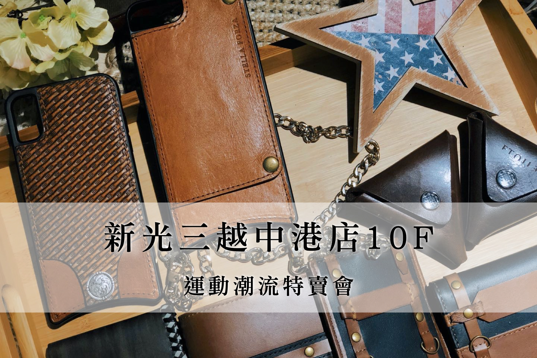 新光, 皮革, 特賣