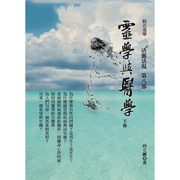 靈學與醫學(下冊) ／活靈活現第八部|萬世紀身心靈官方商城