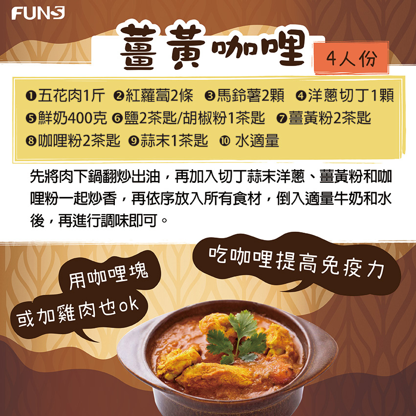 料理小教學，薑黃咖哩怎麼煮，準備五花肉一斤，紅蘿蔔兩條，馬鈴薯兩顆，洋蔥切丁一顆，鮮奶400克，鹽兩茶匙，胡椒粉一茶匙，薑黃粉兩茶匙，咖哩粉兩茶匙，蒜末一茶匙，水適量，肉下鍋炒加入洋蔥丁蒜末、薑黃粉咖哩粉，倒入牛奶和水再調味即可．