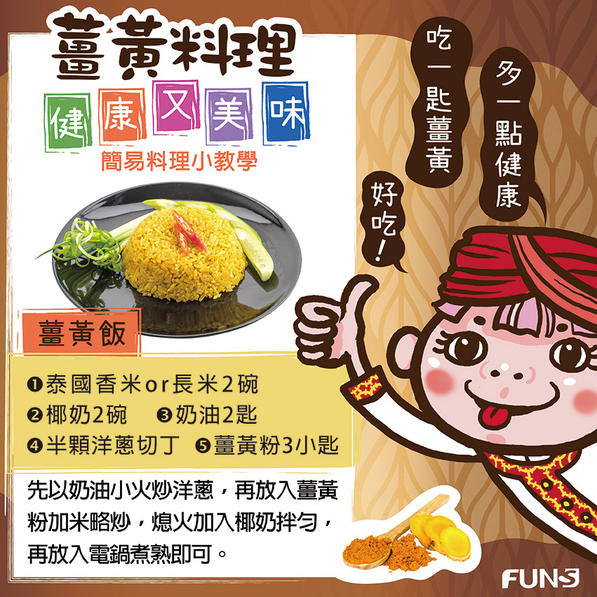 薑黃料理健康又美味，簡易料理小教學，要教大家三到薑黃料理，第一道薑黃咖哩，洋蔥與肉下鍋翻炒，加入紅蘿蔔、蘋果、薑黃粉，待食材煮軟後加入咖哩塊即可，第二道是薑黃炒蛋，最後一道是薑黃飯，最後兩道可以看詳細教學內容．