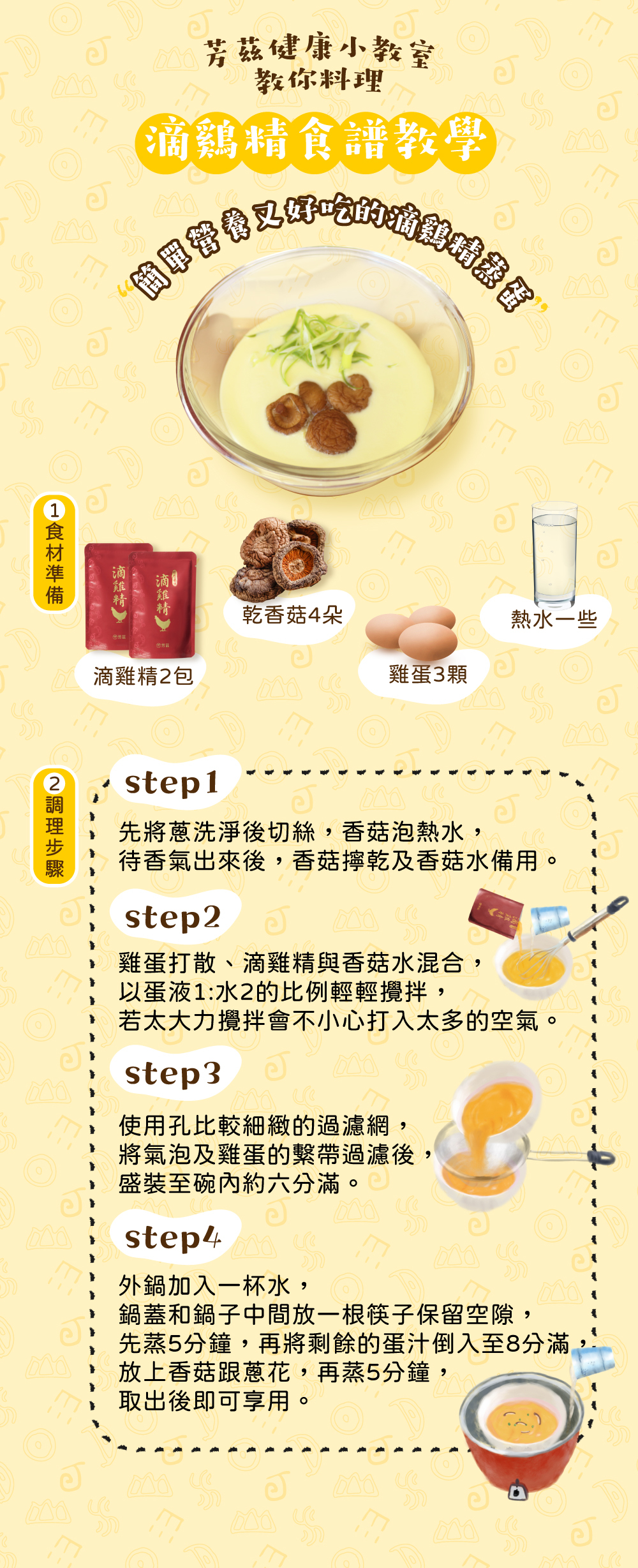 芳茲健康小教室來教你用滴雞精來煮香菇蒸蛋，營養又簡單便利的滴雞精料理，你一定要來試試看。