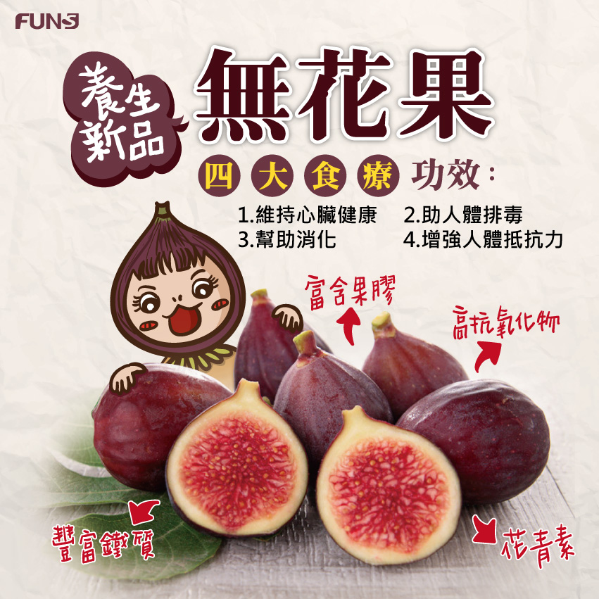 養生新品無花果，富含果膠、鐵質、高抗氧化物、青花素，有四大食療功效，第一是可以維持心臟健康，第二是可以幫助人體排毒，第三是可以幫助消化，第四是可以增強人體抵抗力。
