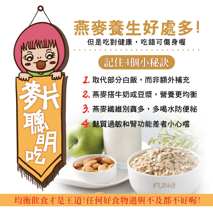 燕麥好處多，記住四要訣，就能聰明吃，第一是取代部分白飯，而非額外補充，第二是燕麥搭配牛奶和豆漿，營養會更均衡，第三是燕麥纖維別貪多，多喝水可防止便秘，第四是麩質過敏或腎功能差者要小心食用。