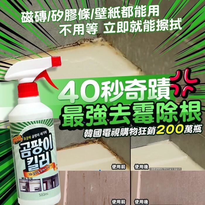 韓國製 Magic Cleaning 40秒奇蹟去霉除根噴霧500ml