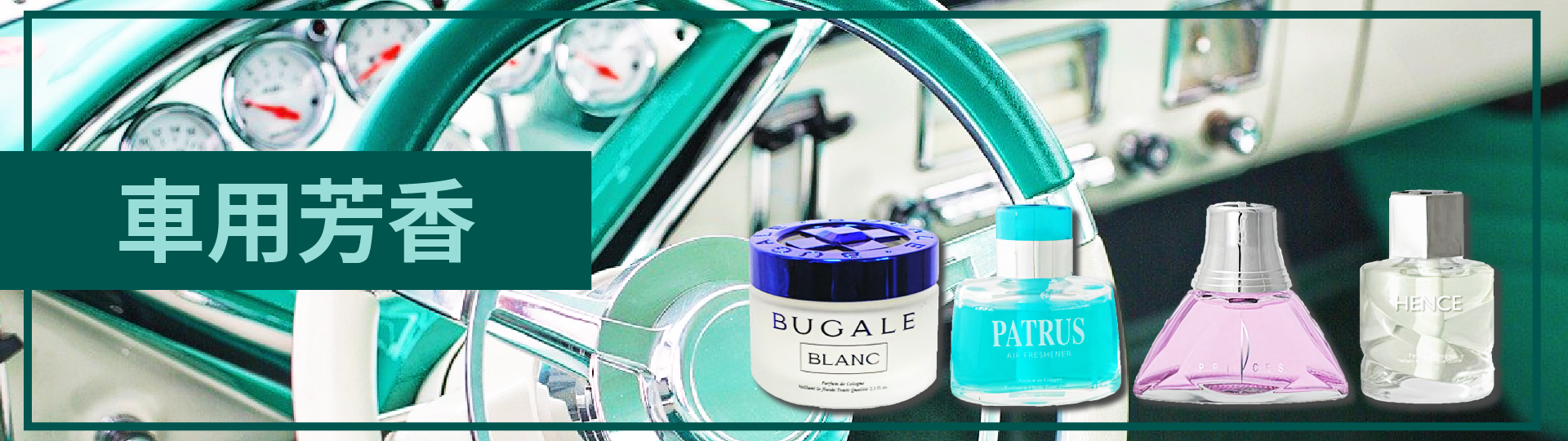 soft99,速特99,台吉化工,車用香水,香水,香氛,汽車