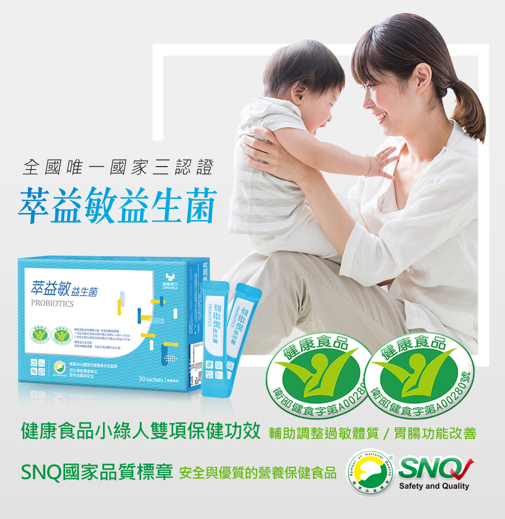 唯一國家三認證的萃益敏益生菌