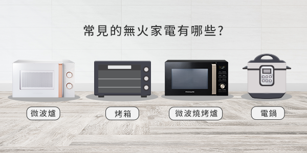 常見的無火家電有哪些？