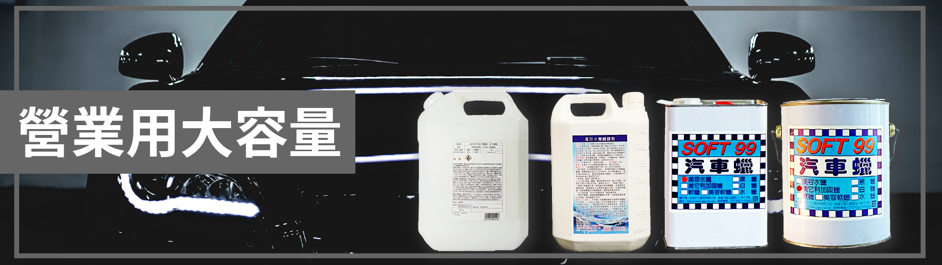 SOFT99,速特99,台吉化工,洗車,打蠟,鍍膜,保養,自助洗車