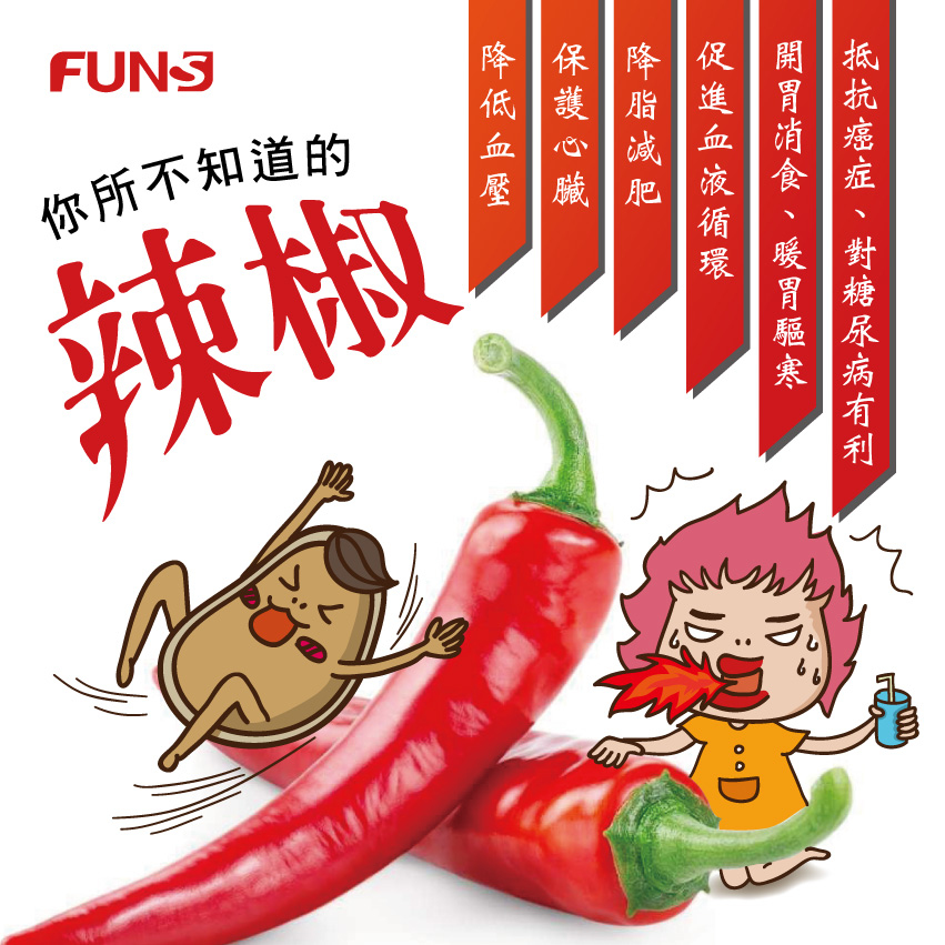 辣椒有許多好處，讓花妞來告訴你，可以抵抗癌症，並對糖尿病有利，也可開胃消食、暖胃驅寒，也能促進血液循環，降低脂肪，有助於減肥，也能保護心臟，並降低血壓，這就是你所不知道的辣椒。