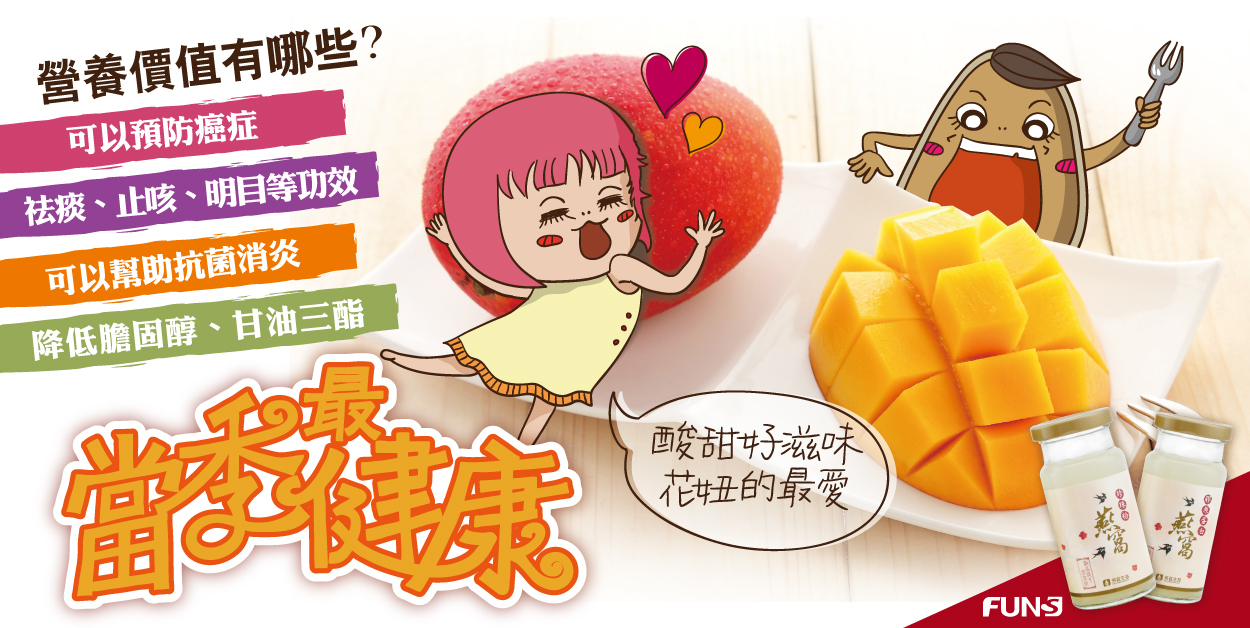 當季最健康的芒果到底營養價值有哪些，讓花妞告訴你，可以預防癌症，也能止痰、化咳、明目等功效，也能幫助抗菌及消炎，更能降低膽固醇和甘油三酯，尤其當季芒果又甜又多汁，花妞也愛喔。