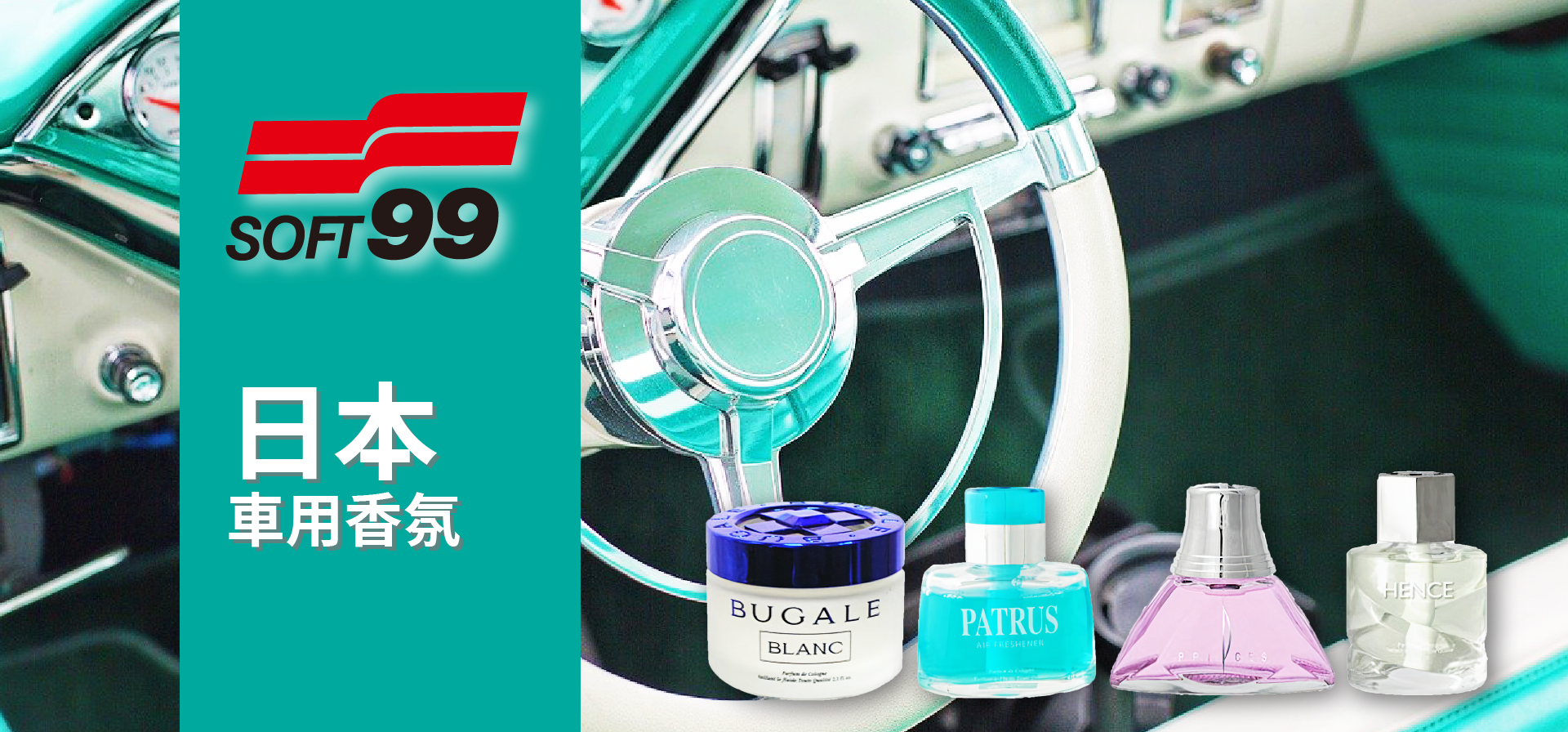 soft99,速特99,台吉化工,車用香水,香水,香氛,汽車