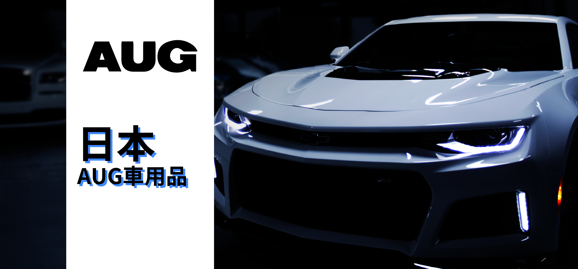 台吉化工,aug,香水,香氛,車用,汽車