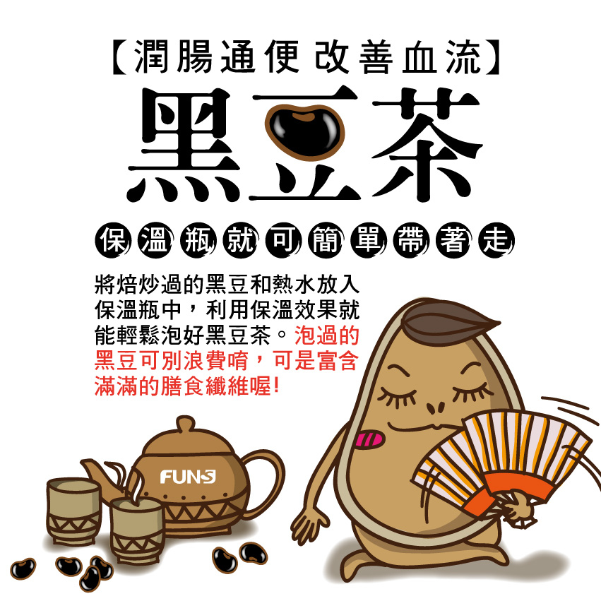 黑豆茶可以潤腸通便、改善血流，將焙炒的黑豆和熱水放入保溫瓶中，利用保溫效果就能輕鬆泡好黑豆茶。泡過的黑豆可別浪費唷，可是有富含許多膳食纖維，保溫瓶也能簡單帶著走。